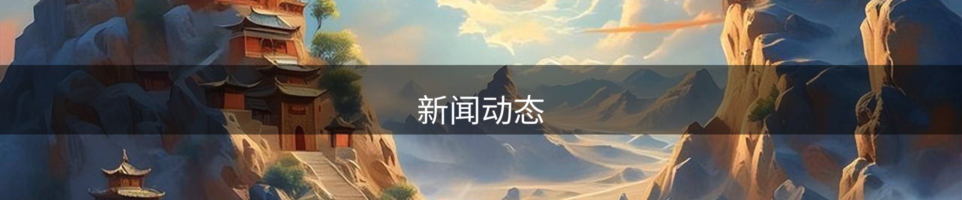 新闻动态
